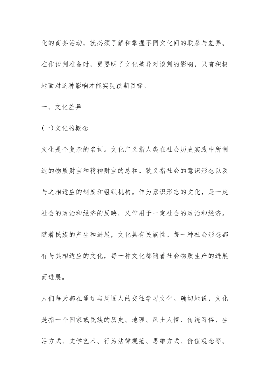 解析国际商务谈判中文化差异论文_第2页