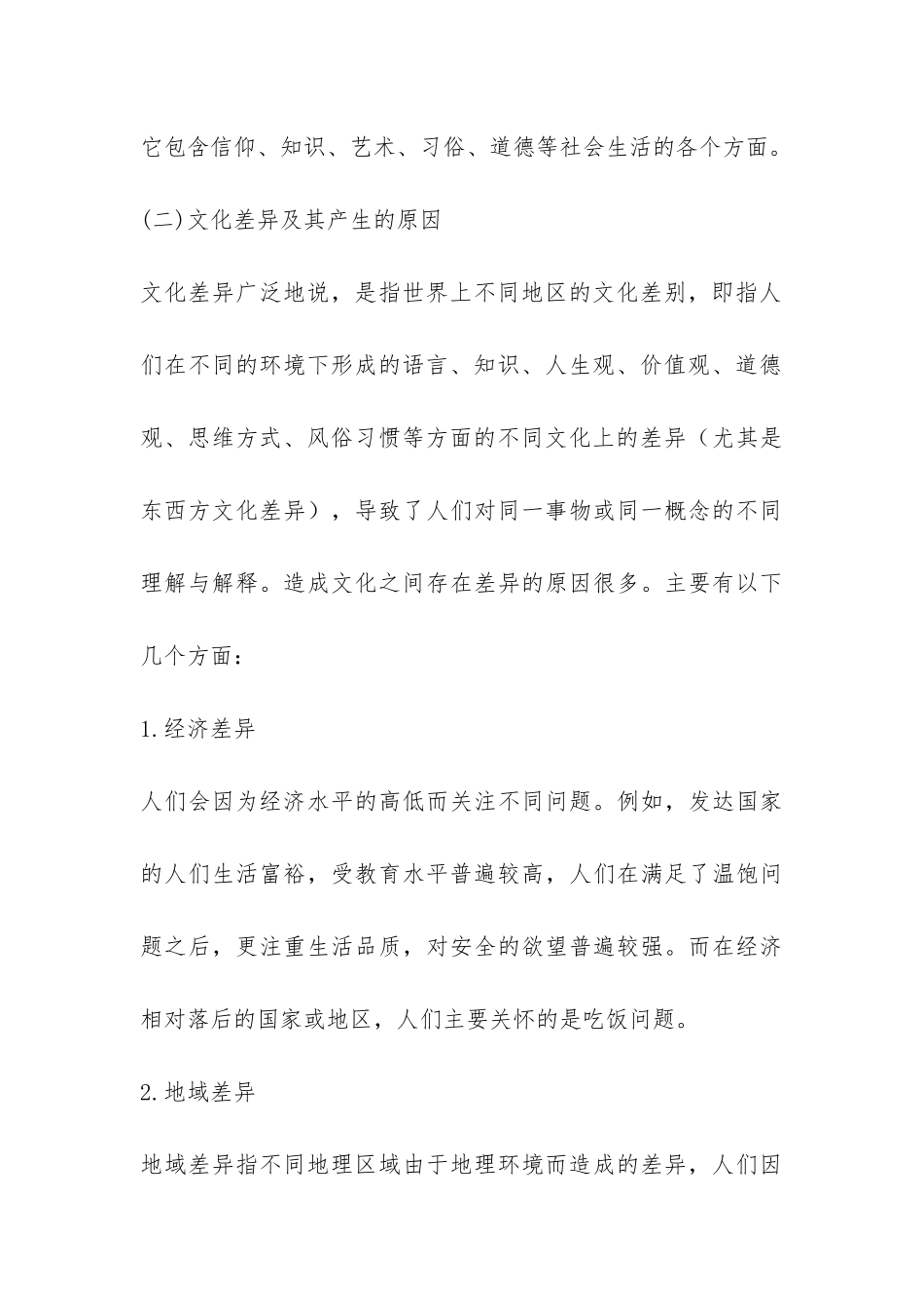 解析国际商务谈判中文化差异论文_第3页