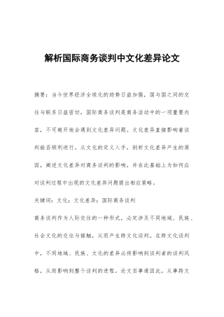解析国际商务谈判中文化差异论文