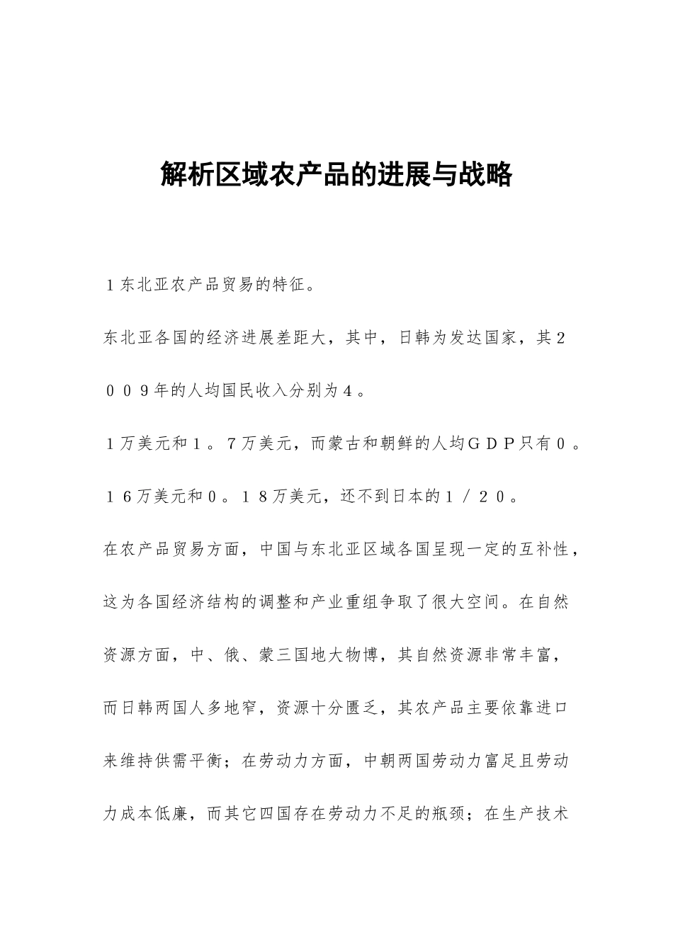 解析区域农产品的发展与战略_第1页