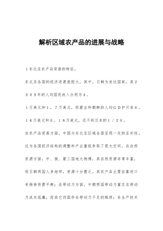 解析区域农产品的发展与战略