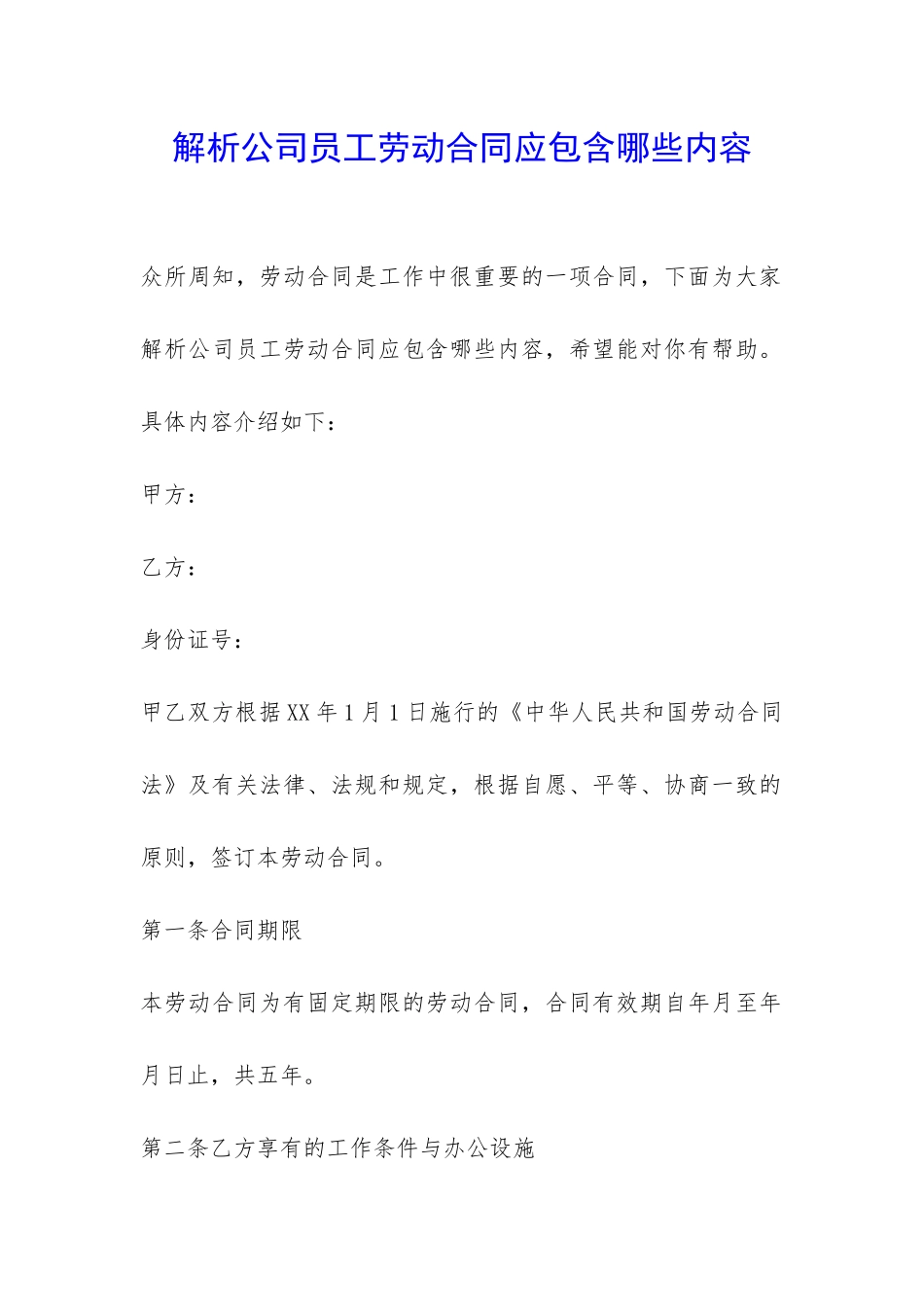解析公司员工劳动合同应包含哪些内容-_第1页