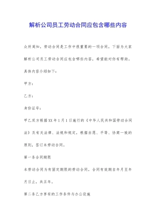 解析公司员工劳动合同应包含哪些内容-