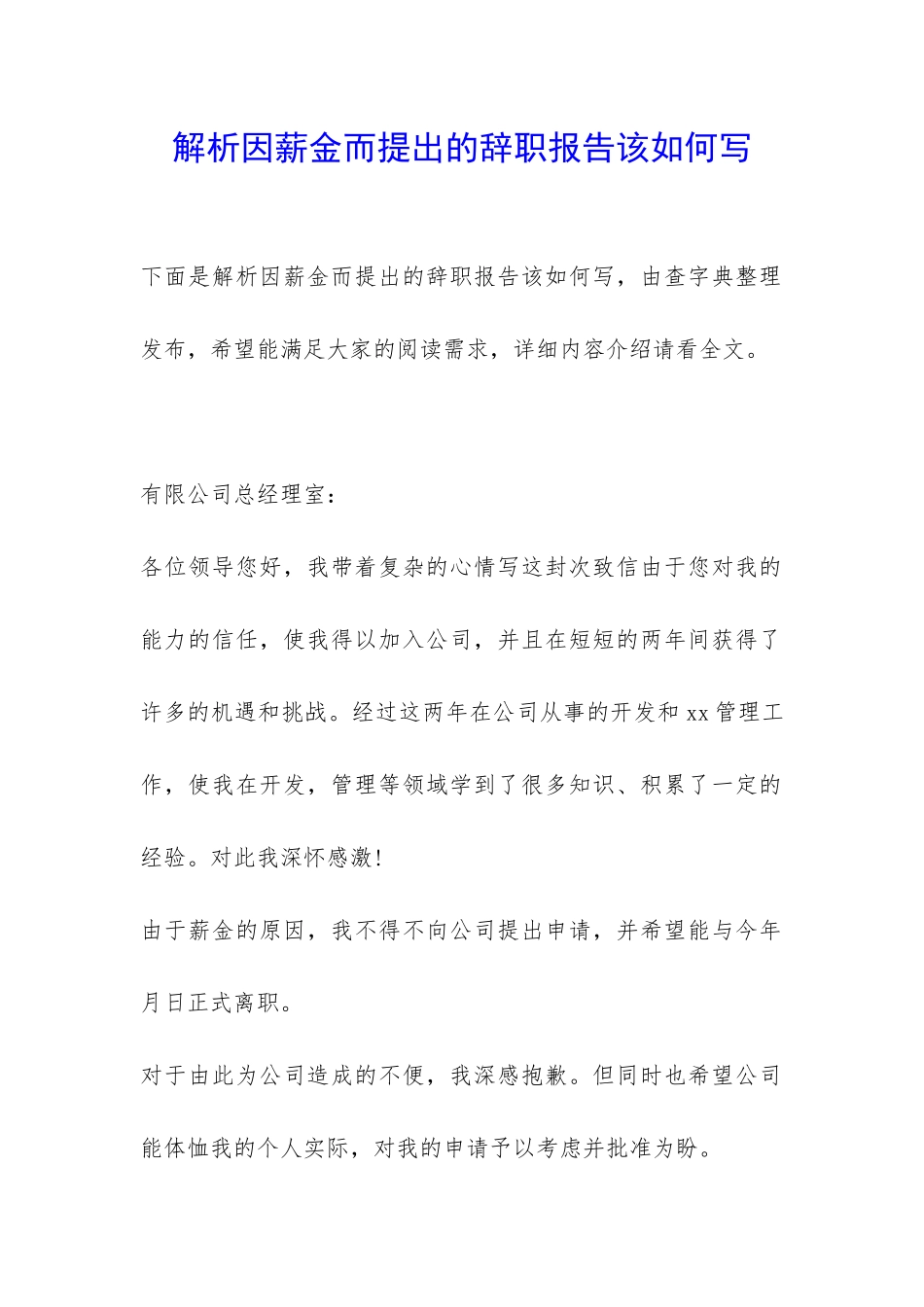 解析因薪金而提出的辞职报告该如何写-_第1页