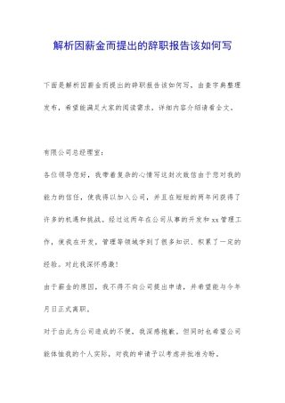 解析因薪金而提出的辞职报告该如何写-