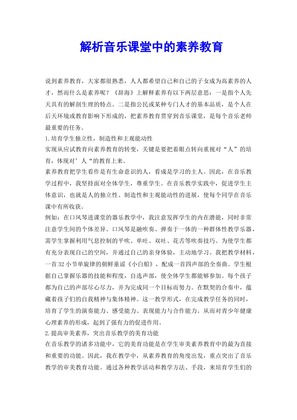 解析音乐课堂中的素质教育_第2页
