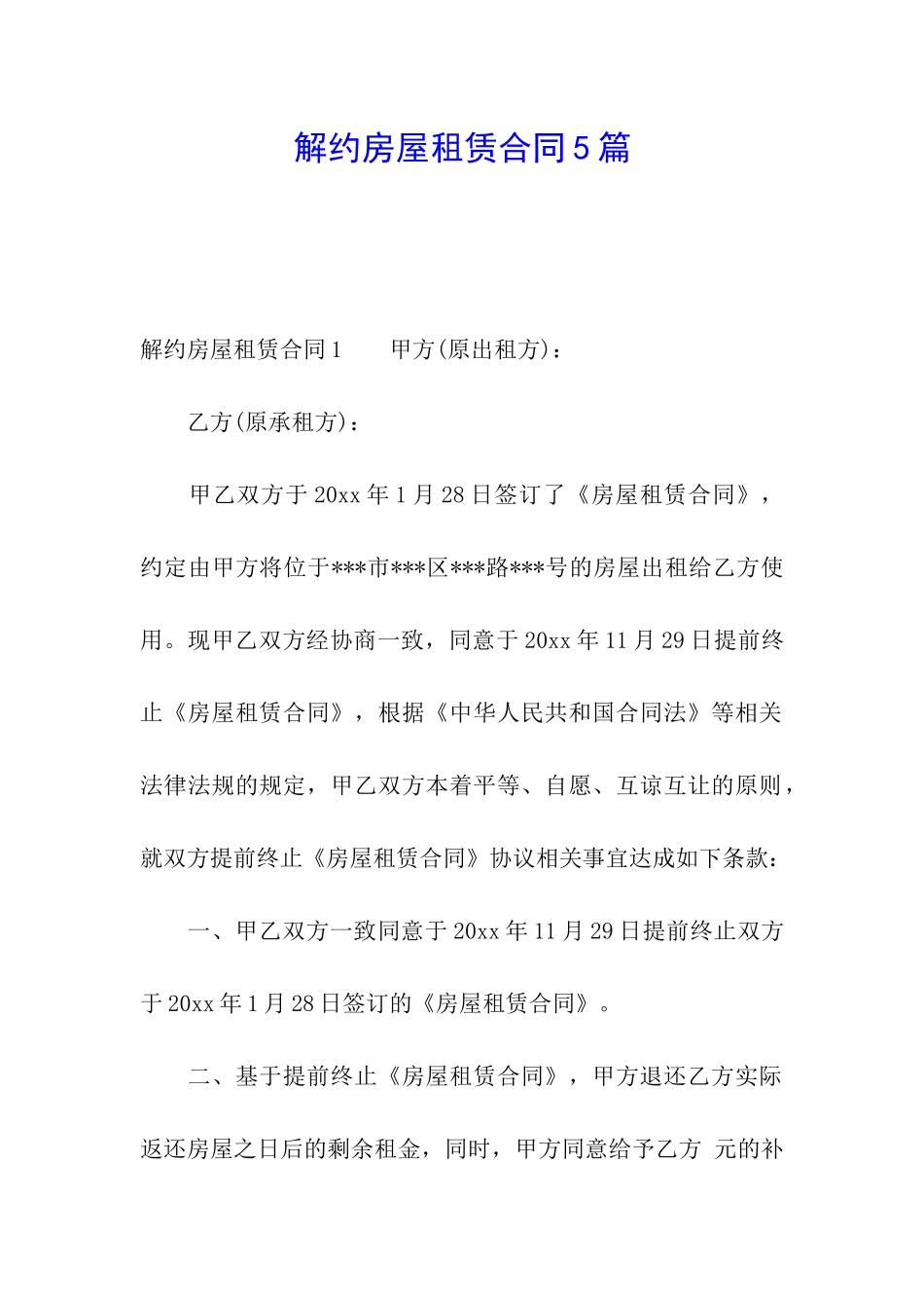 解约房屋租赁合同5篇_第1页