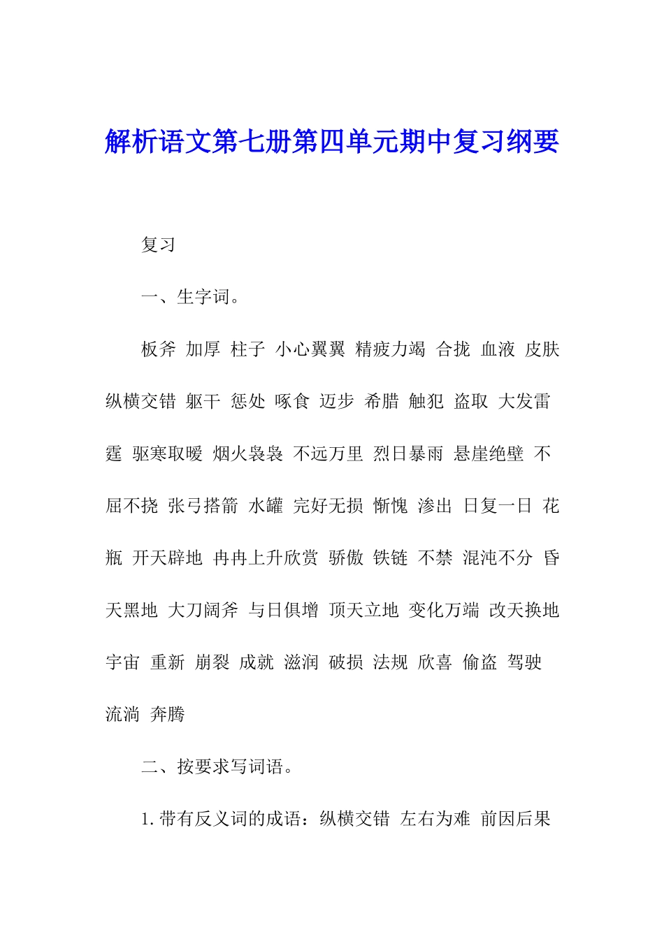 解析语文第七册第四单元期中复习纲要-_第1页