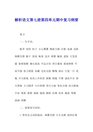 解析语文第七册第四单元期中复习纲要-
