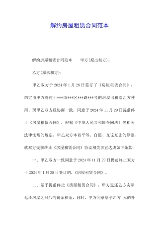 解约房屋租赁合同范本