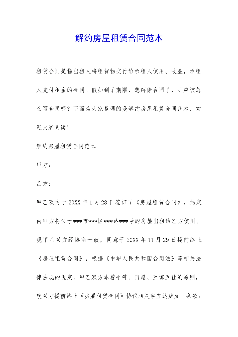 解约房屋租赁合同范本-_第1页