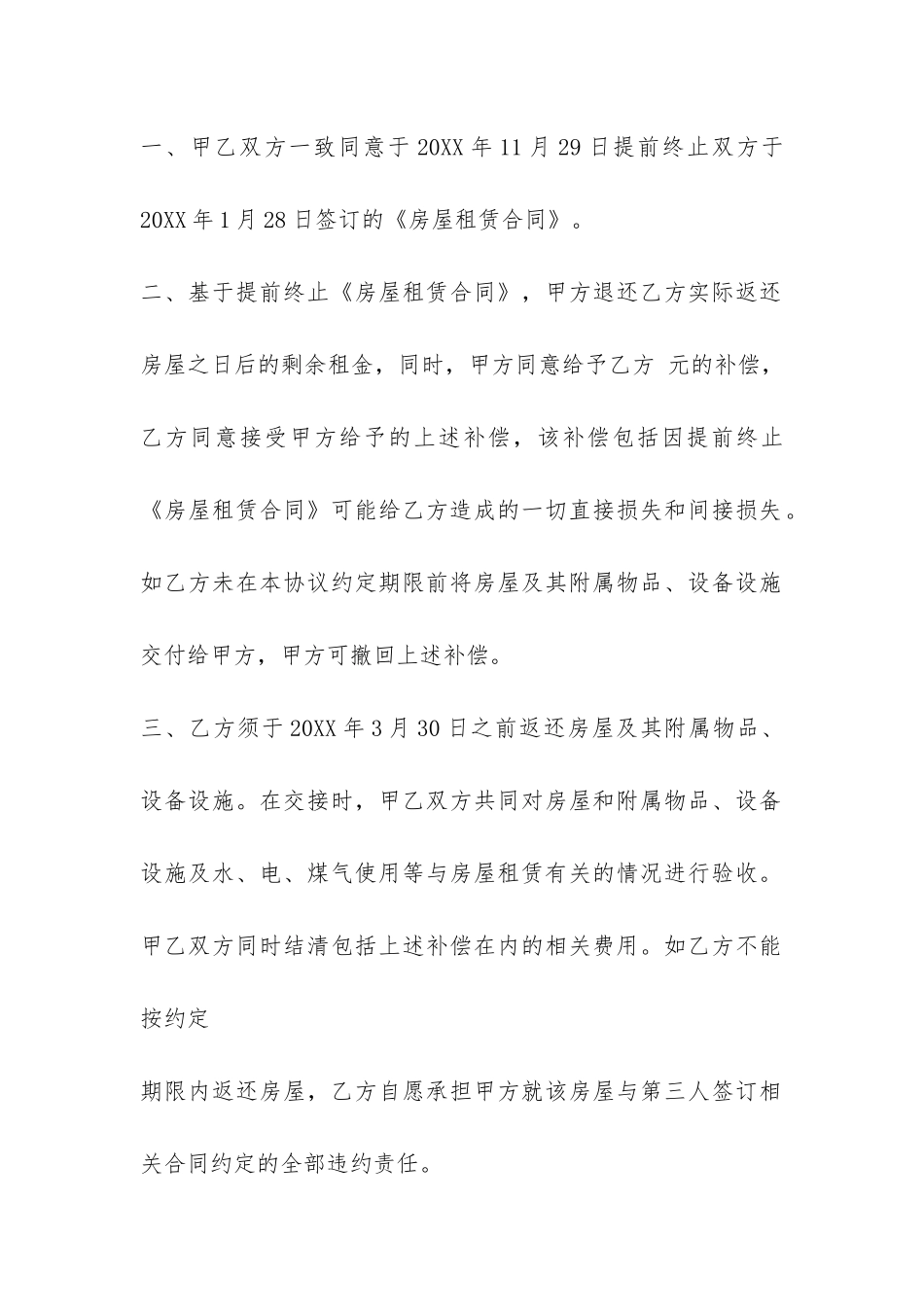 解约房屋租赁合同范本-_第2页