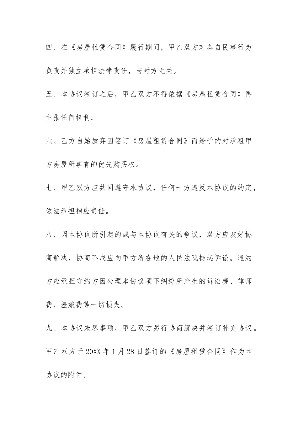 解约房屋租赁合同范本-_第3页