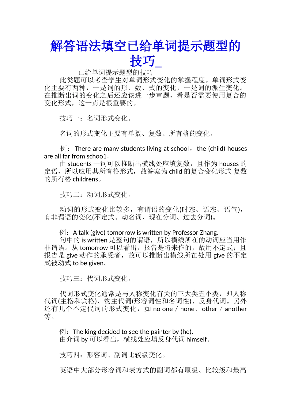 解答语法填空已给单词提示题型的技巧_第1页