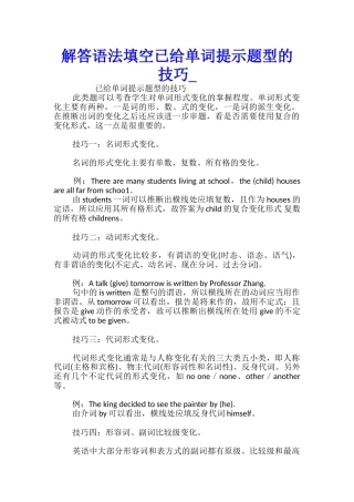 解答语法填空已给单词提示题型的技巧