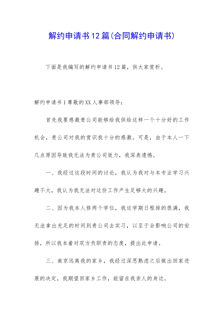 解约申请书12篇_第1页