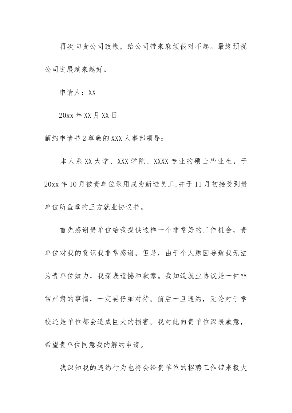 解约申请书12篇_第3页