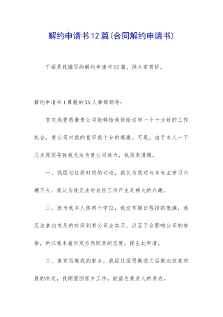 解约申请书12篇