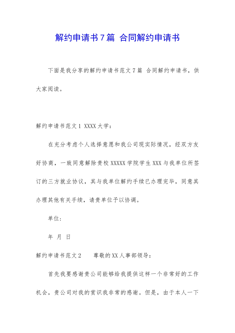 解约申请书7篇-合同解约申请书_第1页