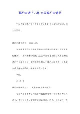 解约申请书7篇-合同解约申请书