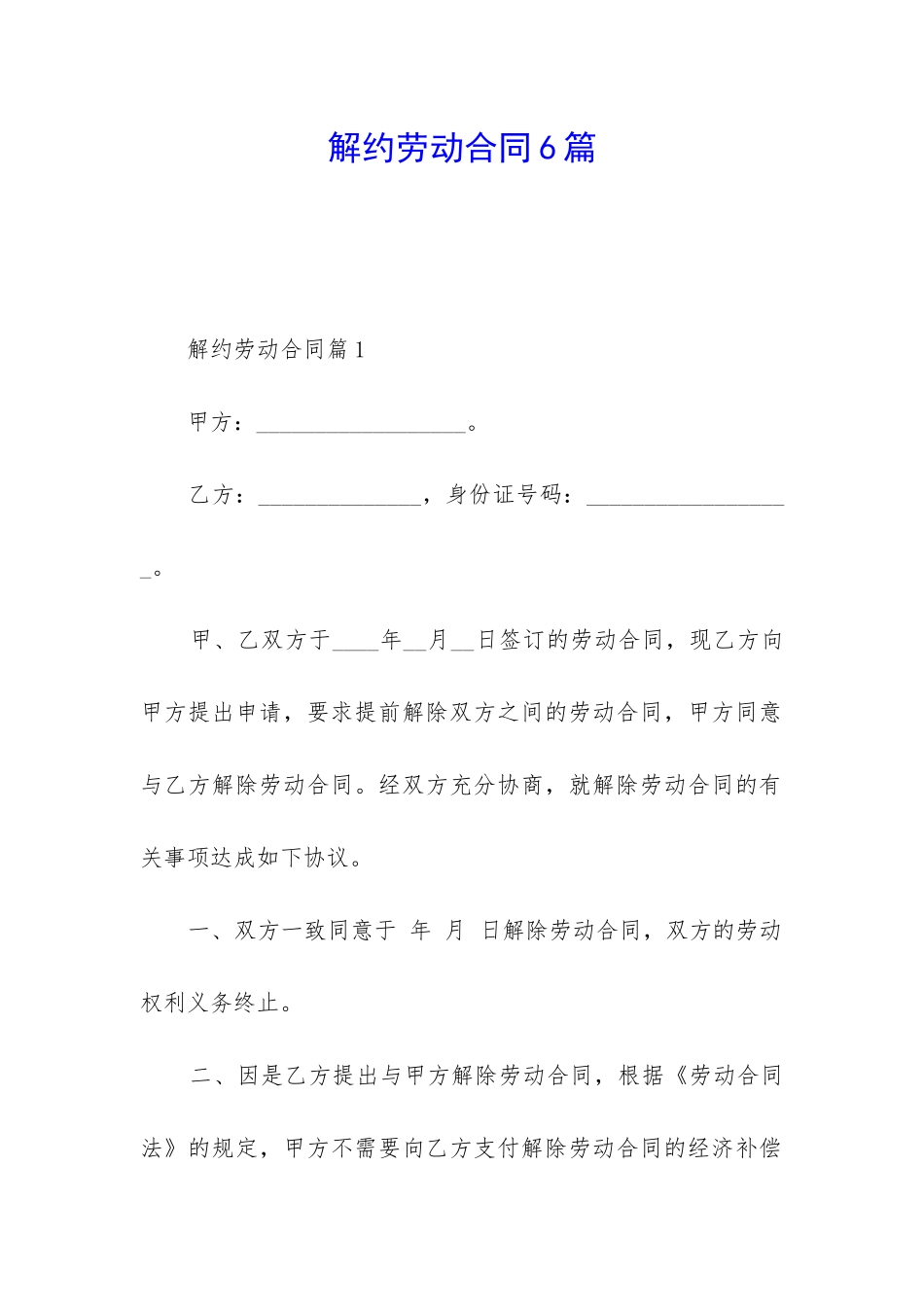 解约劳动合同6篇_第1页