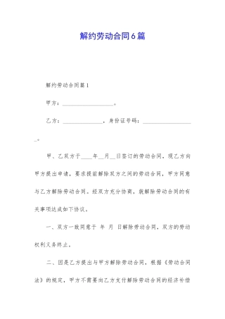 解约劳动合同6篇