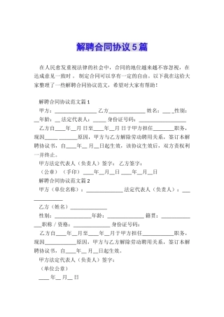 解聘合同协议5篇