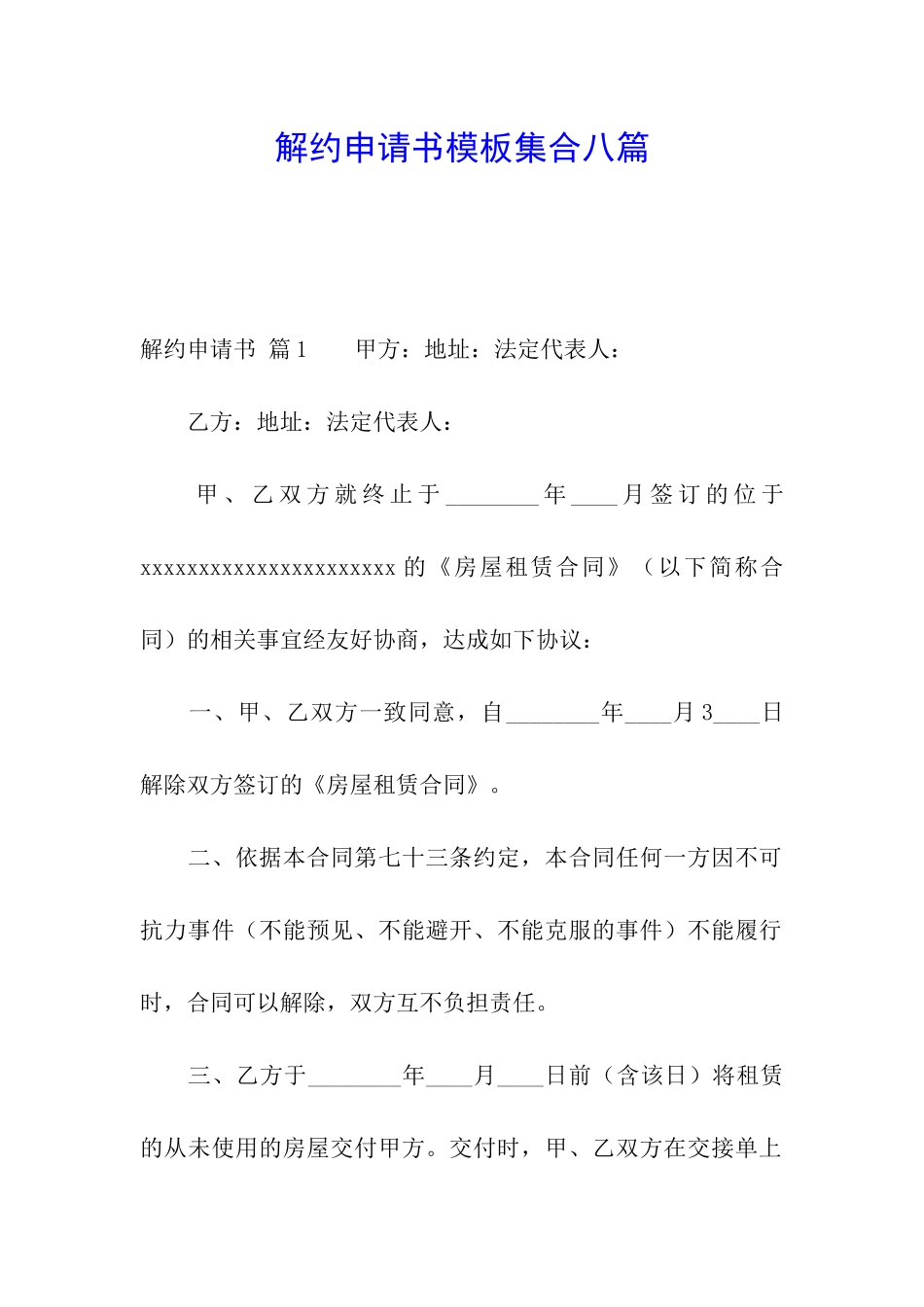 解约申请书模板集合八篇_第1页