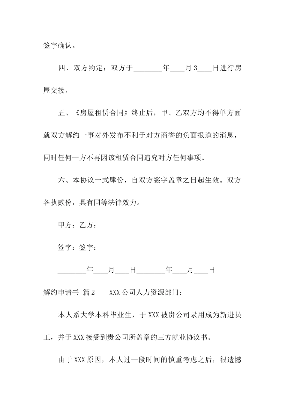 解约申请书模板集合八篇_第2页