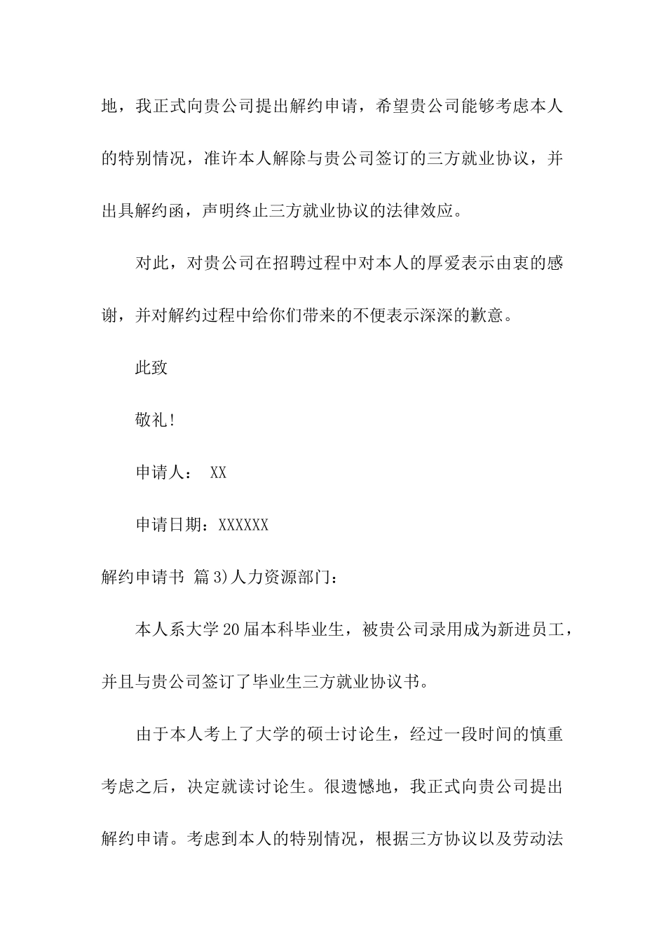 解约申请书模板集合八篇_第3页