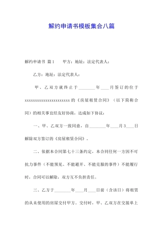 解约申请书模板集合八篇
