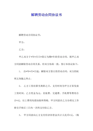 解聘劳动合同协议书