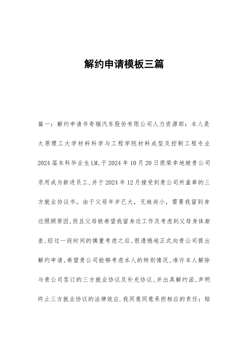 解约申请模板三篇_第1页