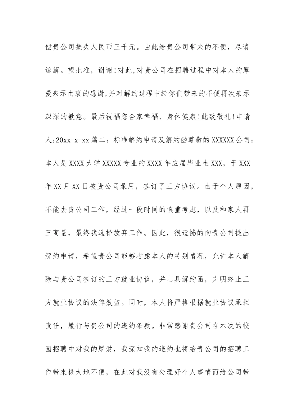 解约申请模板三篇_第2页