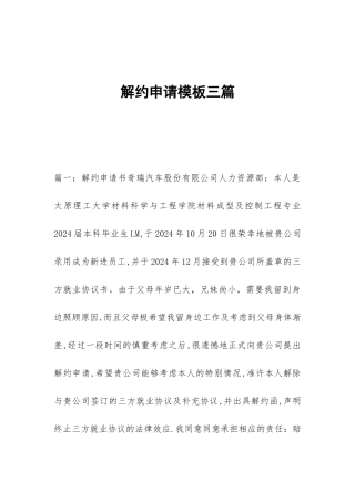 解约申请模板三篇