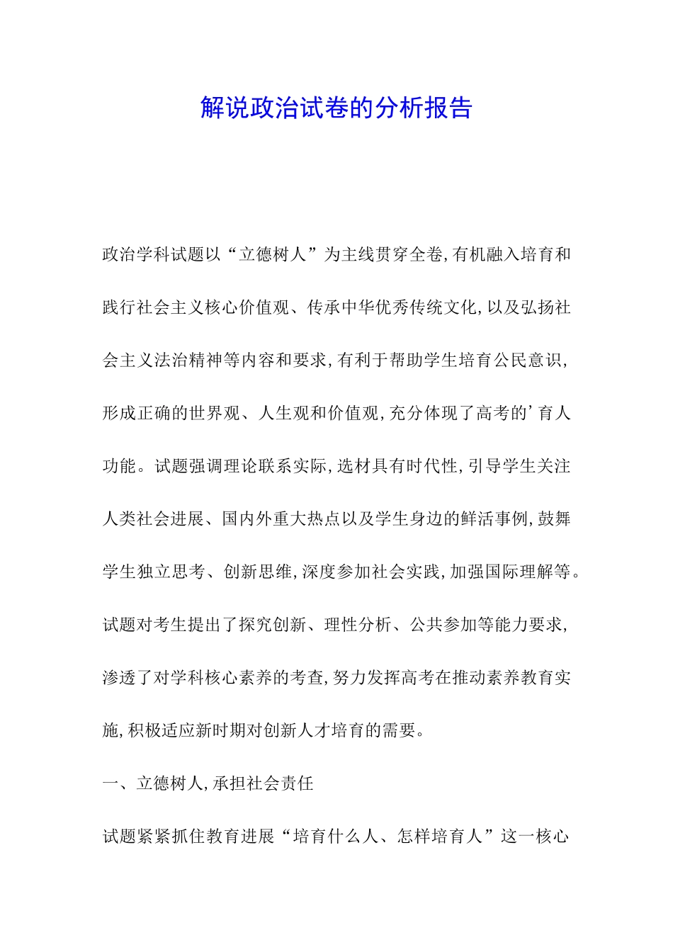 解说政治试卷的分析报告_第1页