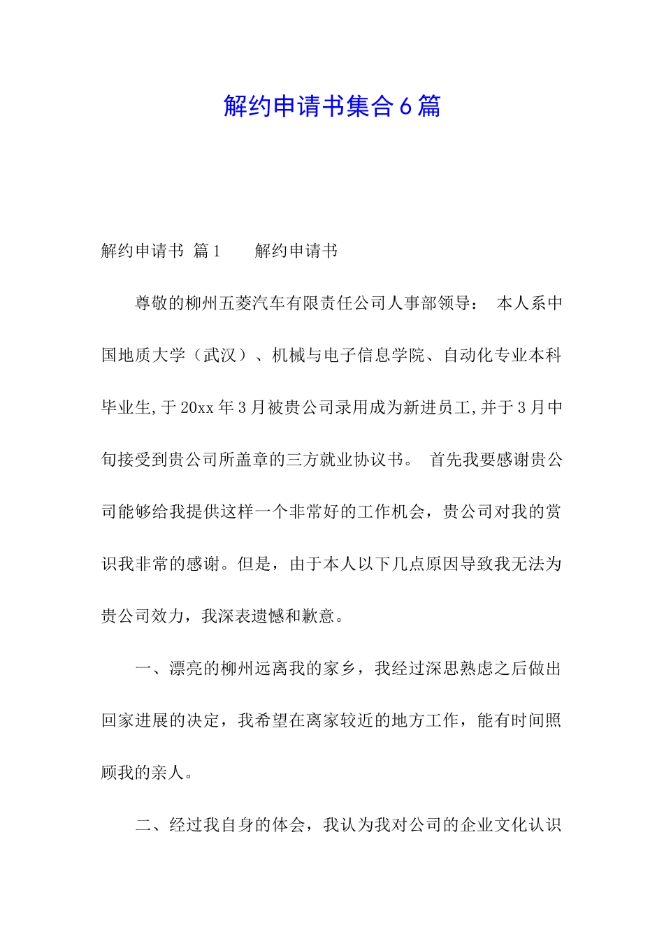 解约申请书集合6篇_第1页
