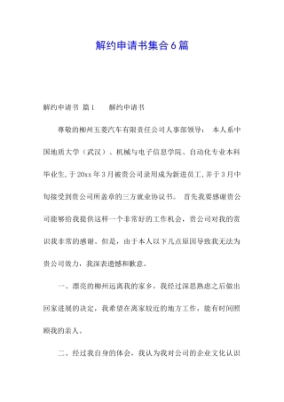 解约申请书集合6篇