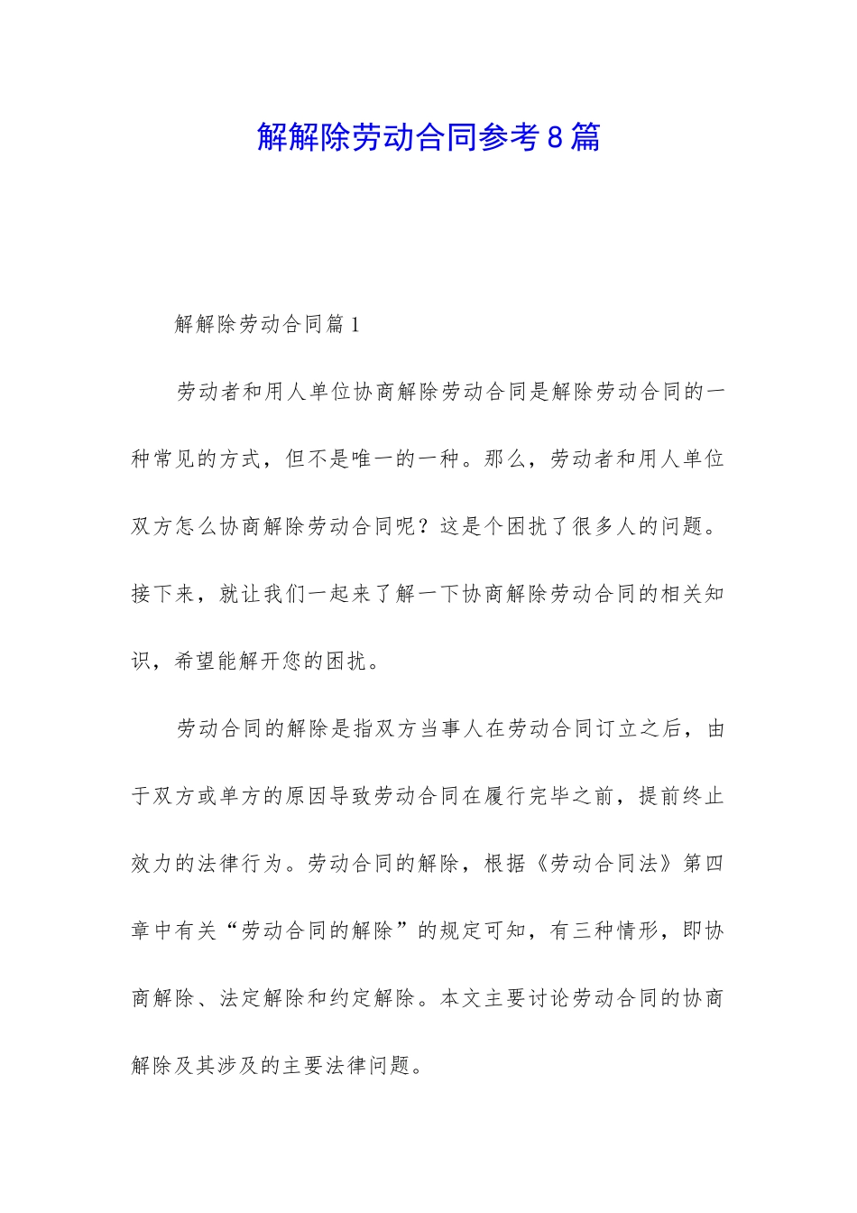 解解除劳动合同参考8篇_第1页
