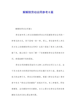 解解除劳动合同参考8篇