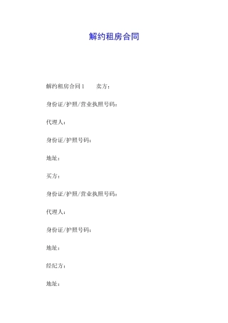 解约租房合同
