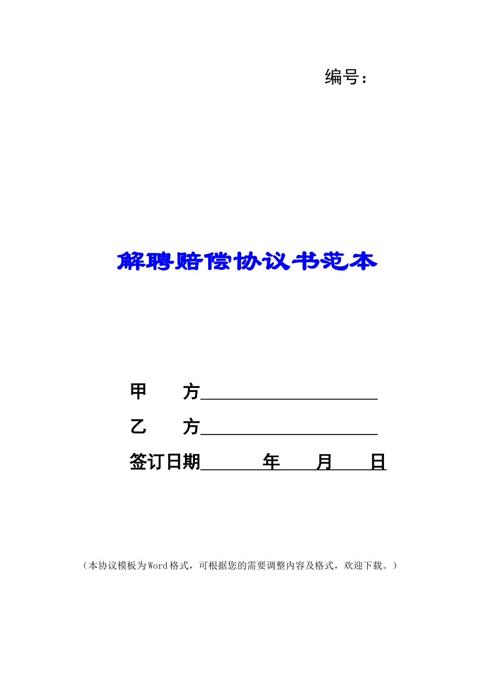 解聘赔偿协议书范本_第1页