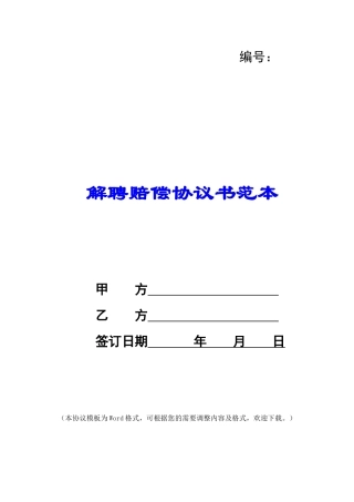 解聘赔偿协议书范本