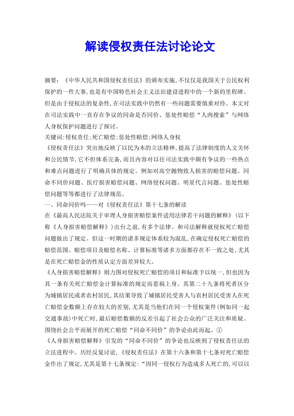 解读侵权责任法研究论文_第2页