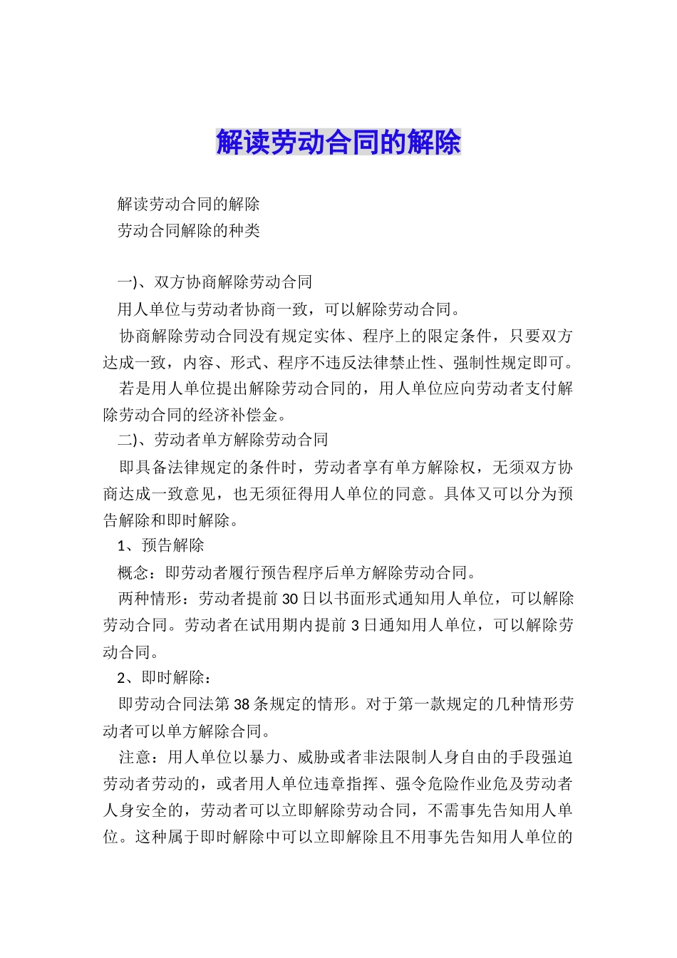 解读劳动合同的解除_第1页