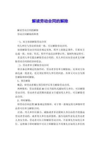 解读劳动合同的解除