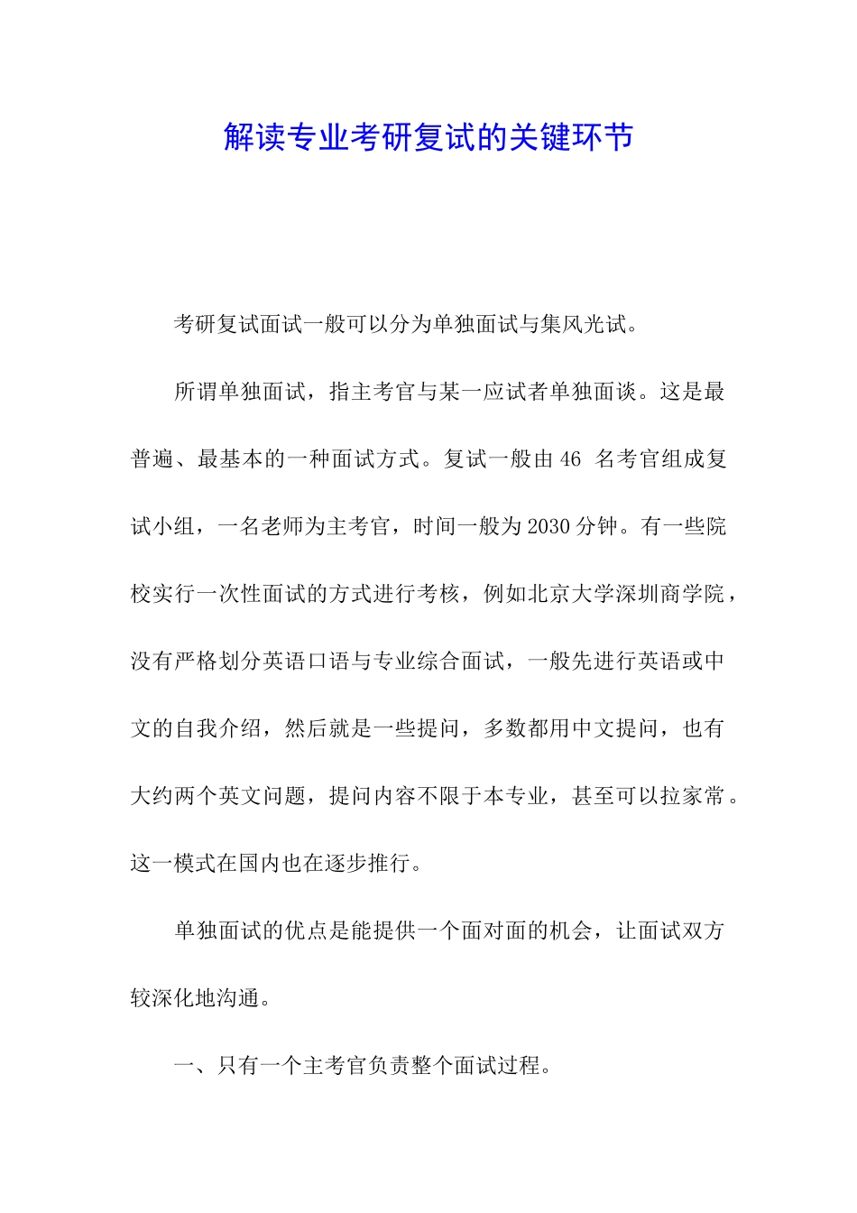 解读专业考研复试的关键环节_第1页