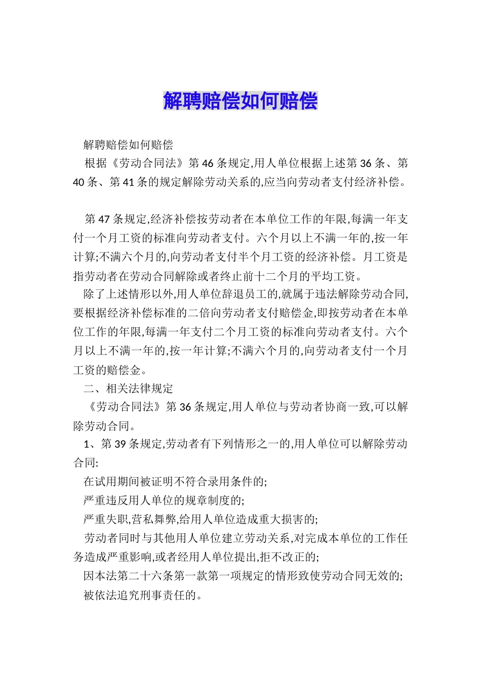 解聘赔偿如何赔偿_第1页