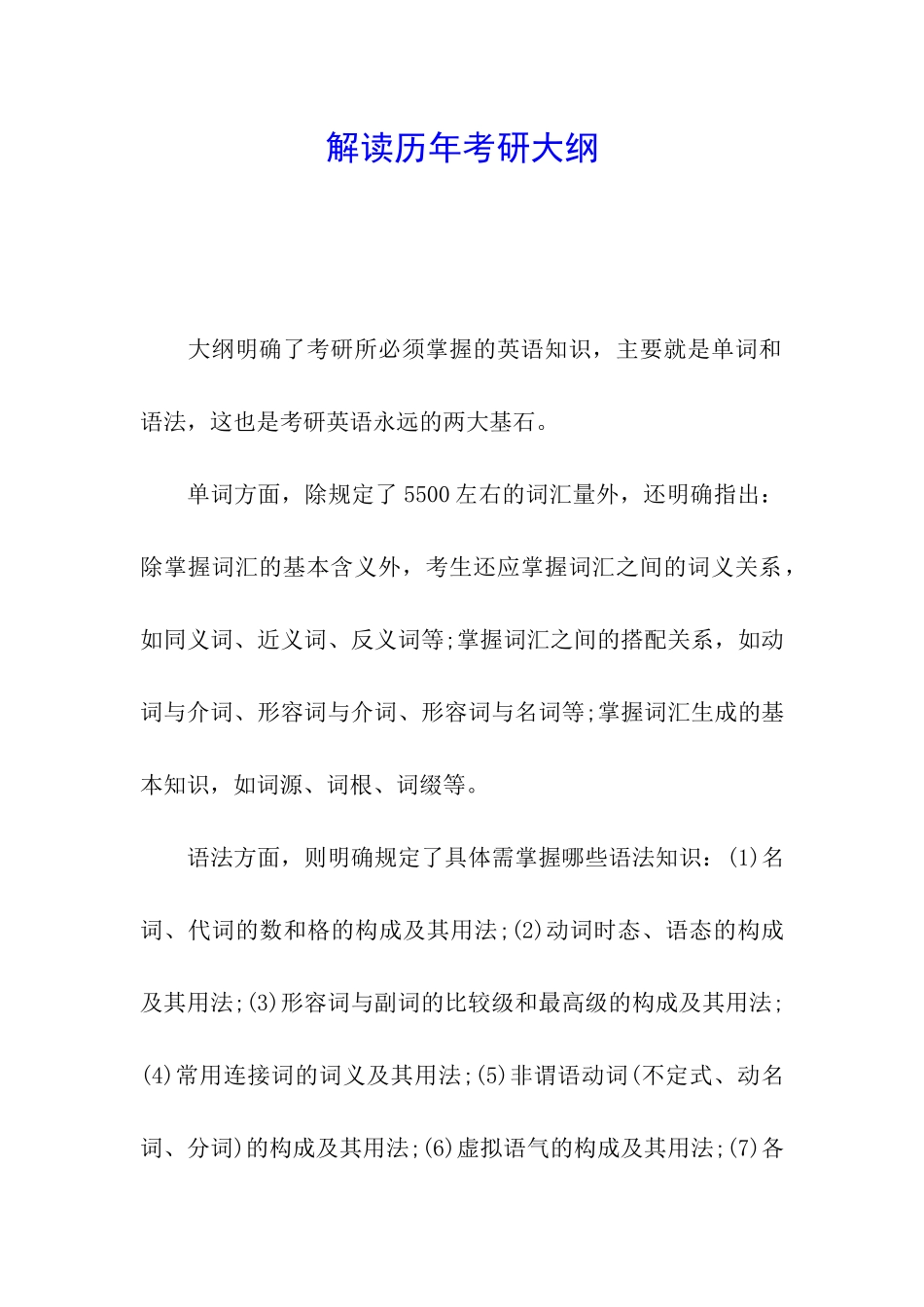 解读历年考研大纲_第1页