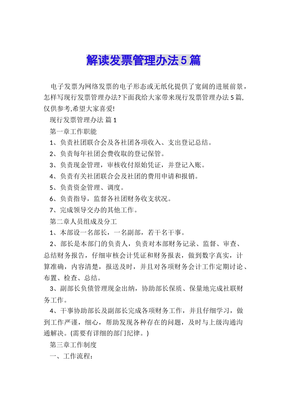 解读发票管理办法5篇_第1页